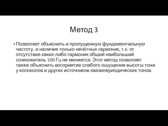 Метод 3 Позволяет объяснить и пропущенную фундаментальную частоту, и наличие только нечётных