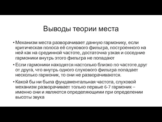 Выводы теории места Механизм места разворачивает данную гармонику, если критическая полоса её