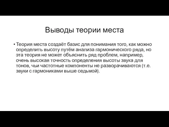 Выводы теории места Теория места создаёт базис для понимания того, как можно