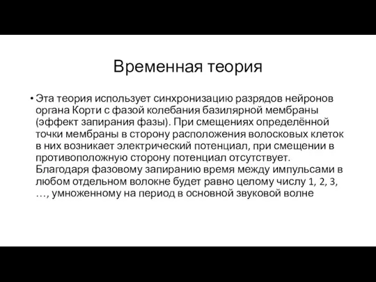 Временная теория Эта теория использует синхронизацию разрядов нейронов органа Корти с фазой