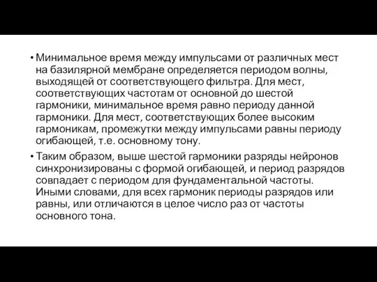 Минимальное время между импульсами от различных мест на базилярной мембране определяется периодом