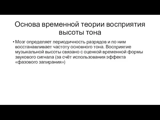 Основа временной теории восприятия высоты тона Мозг определяет периодичность разрядов и по