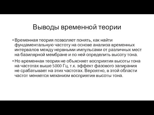 Выводы временной теории Временная теория позволяет понять, как найти фундаментальную частоту на