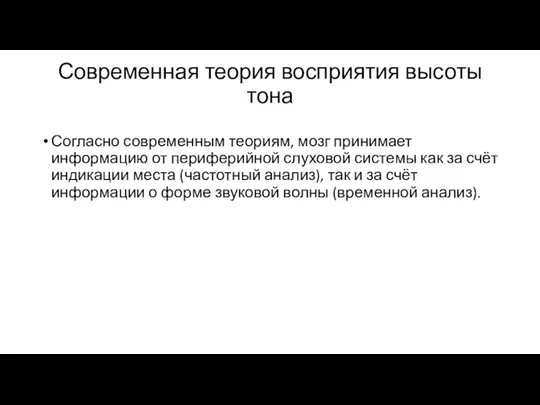 Современная теория восприятия высоты тона Согласно современным теориям, мозг принимает информацию от