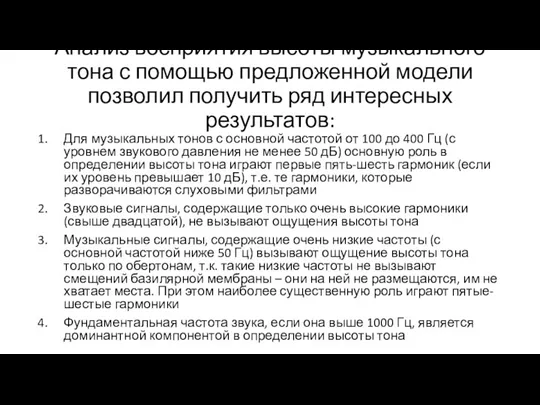 Анализ восприятия высоты музыкального тона с помощью предложенной модели позволил получить ряд