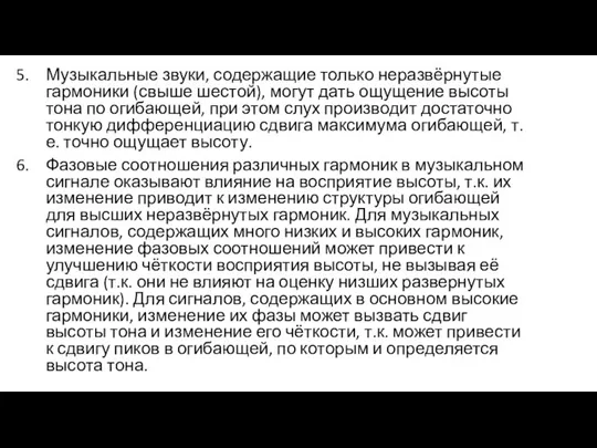 Музыкальные звуки, содержащие только неразвёрнутые гармоники (свыше шестой), могут дать ощущение высоты