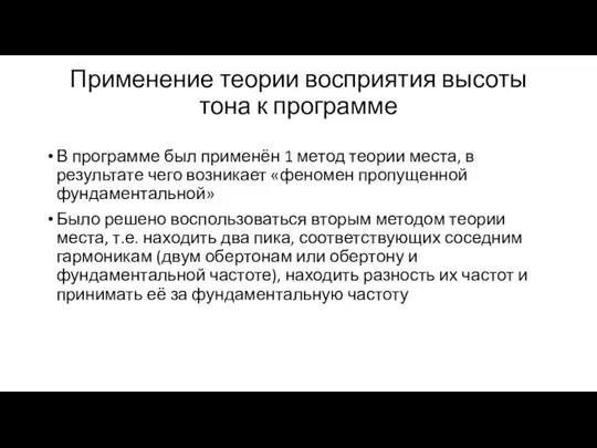 Применение теории восприятия высоты тона к программе В программе был применён 1