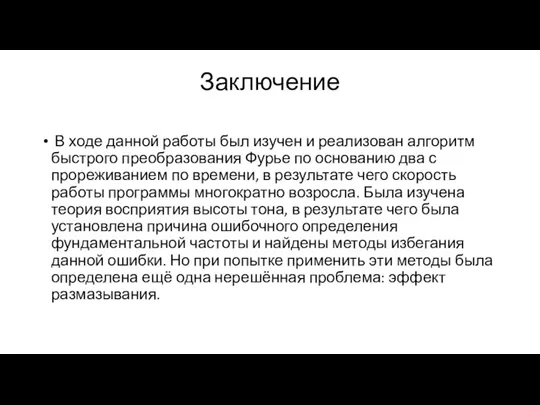 Заключение В ходе данной работы был изучен и реализован алгоритм быстрого преобразования