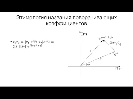 Этимология названия поворачивающих коэффициентов