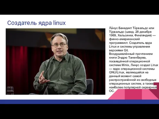 Создатель ядра linux Ли́нус Бенедикт То́рвальдс или Ту́рвальдс (швед. 28 декабря 1969,