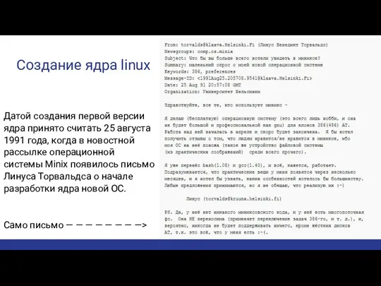 Создание ядра linux Датой создания первой версии ядра принято считать 25 августа