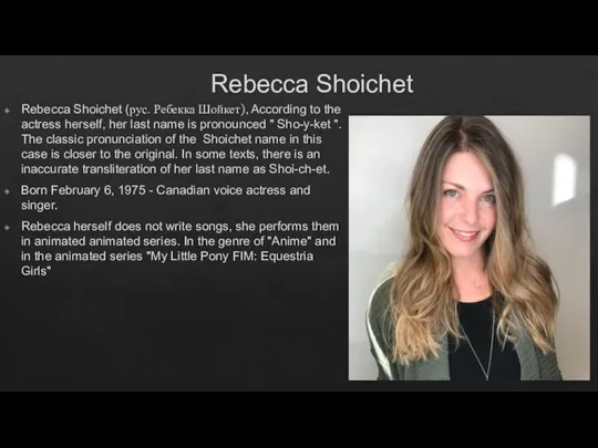 Rebecca Shoichet Rebecca Shoichet (рус. Ребекка Шойкет), According to the actress herself,