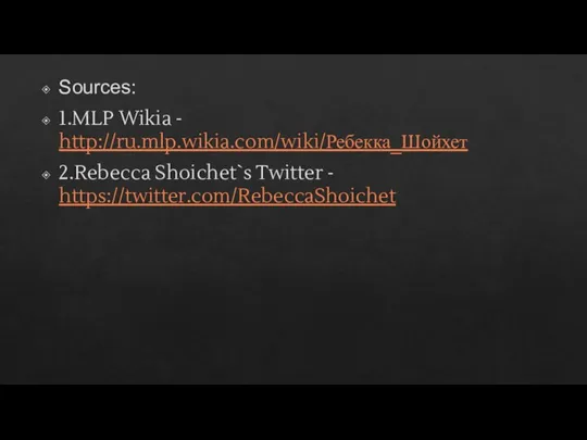 Sources: 1.MLP Wikia - http://ru.mlp.wikia.com/wiki/Ребекка_Шойхет 2.Rebecca Shoichet`s Twitter - https://twitter.com/RebeccaShoichet