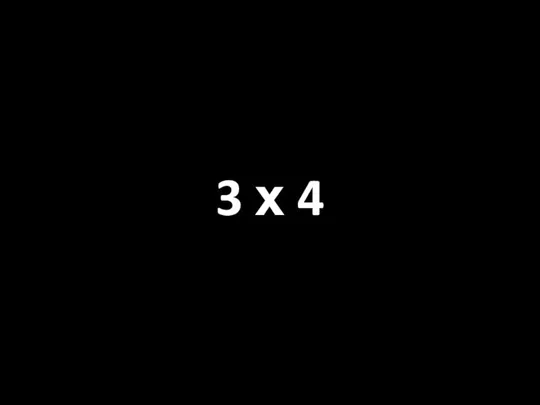 3 х 4