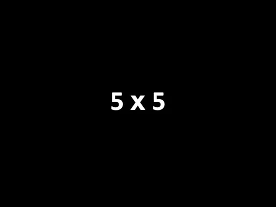 5 х 5