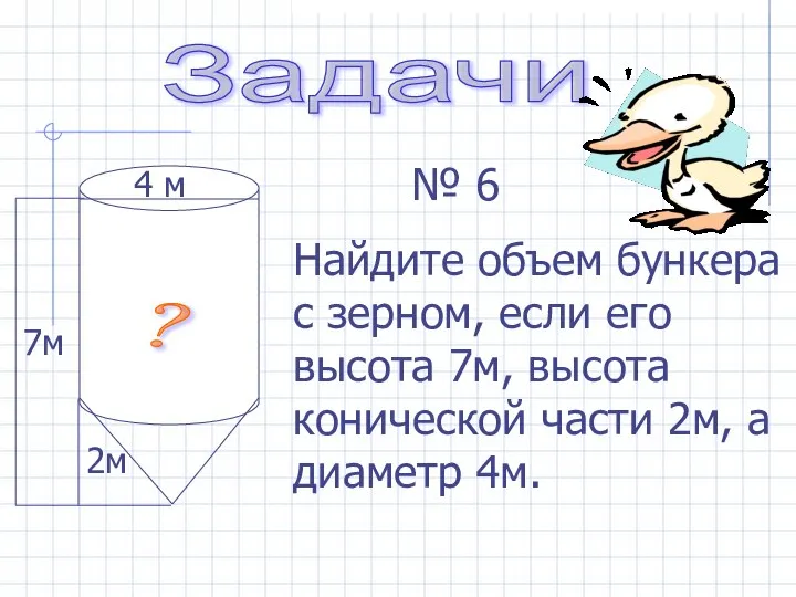 Задачи Найдите объем бункера с зерном, если его высота 7м, высота конической