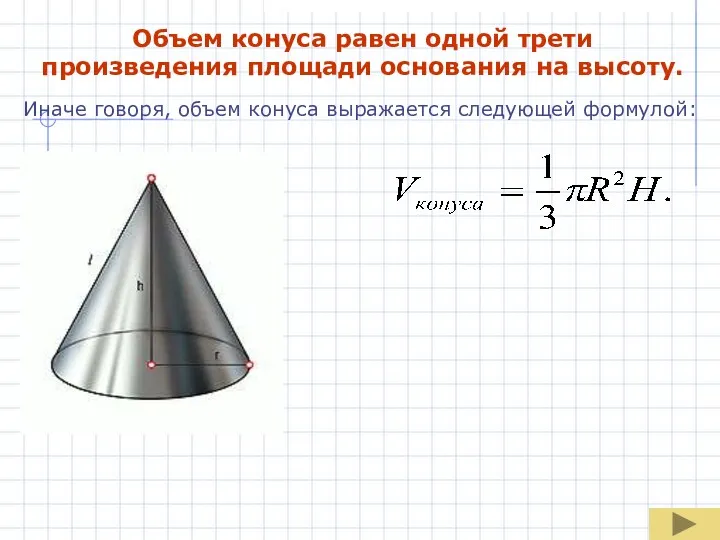 Объем конуса равен одной трети произведения площади основания на высоту. Иначе говоря,