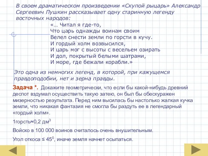 Задача *. Докажите геометрически, что если бы какой-нибудь древний деспот вздумал осуществить