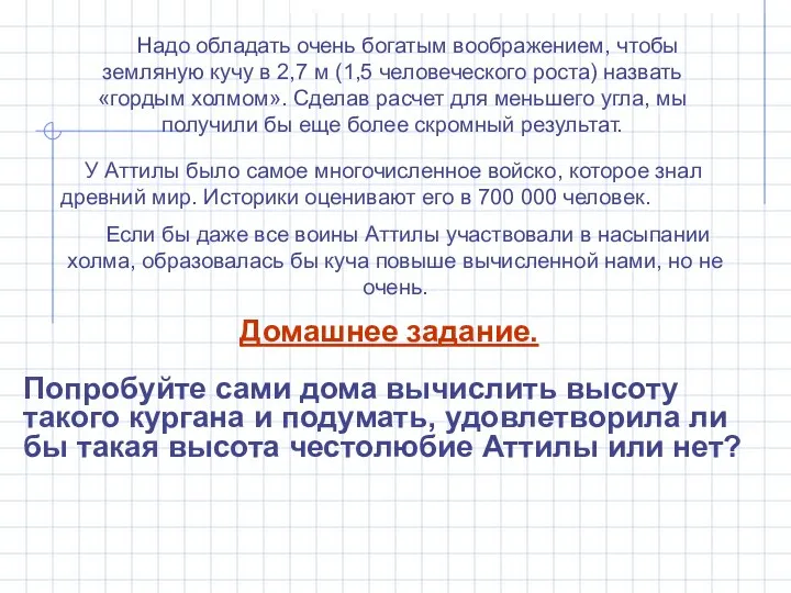 Надо обладать очень богатым воображением, чтобы земляную кучу в 2,7 м (1,5