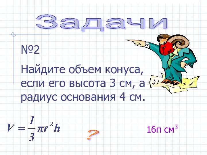 Задачи №2 Найдите объем конуса, если его высота 3 см, а радиус