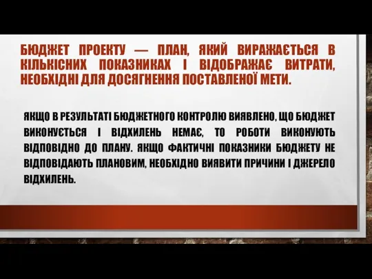 БЮДЖЕТ ПРОЕКТУ — ПЛАН, ЯКИЙ ВИРАЖАЄТЬСЯ В КІЛЬКІСНИХ ПОКАЗНИКАХ І ВІДОБРАЖАЄ ВИТРАТИ,