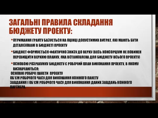 ЗАГАЛЬНІ ПРАВИЛА СКЛАДАННЯ БЮДЖЕТУ ПРОЕКТУ: ОТРИМАННЯ ГРАНТУ БАЗУЄТЬСЯ НА ОЦІНЦІ ДОПУСТИМИХ ВИТРАТ,