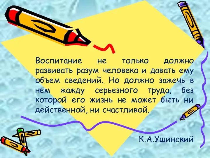 Воспитание не только должно развивать разум человека и давать ему объем сведений.