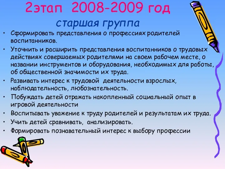 2этап 2008-2009 год старшая группа Сформировать представления о профессиях родителей воспитанников. Уточнить