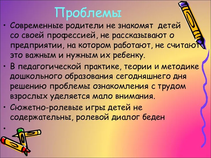 Проблемы Современные родители не знакомят детей со своей профессией, не рассказывают о