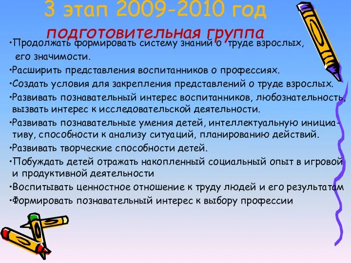 3 этап 2009-2010 год подготовительная группа Продолжать формировать систему знаний о труде