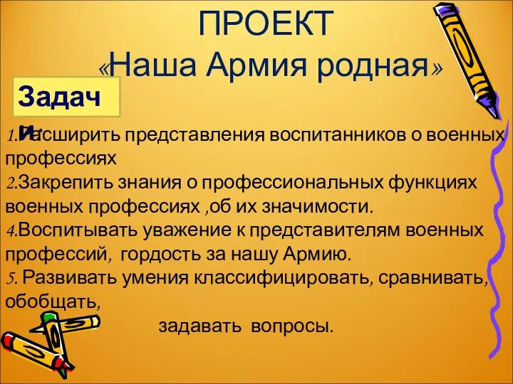 ПРОЕКТ «Наша Армия родная» Задачи: 1.Расширить представления воспитанников о военных профессиях 2.Закрепить