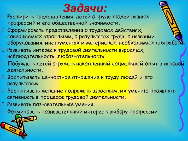 Расширить представления детей о труде людей разных профессий и его общественной значимости.