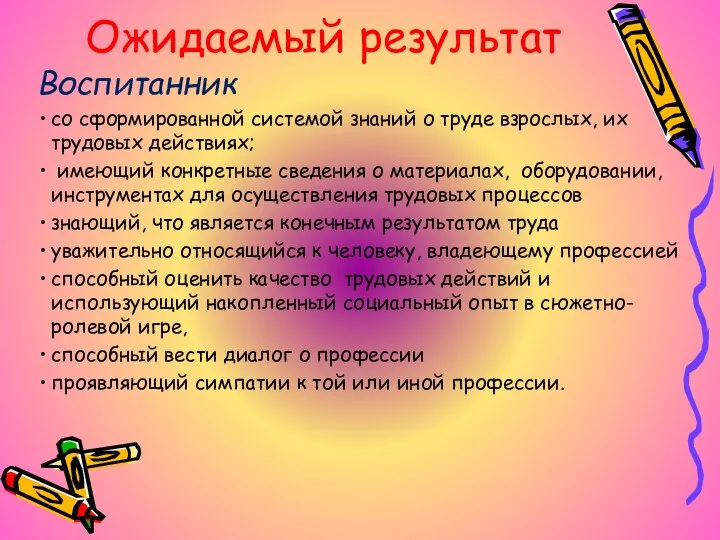 Ожидаемый результат Воспитанник со сформированной системой знаний о труде взрослых, их трудовых