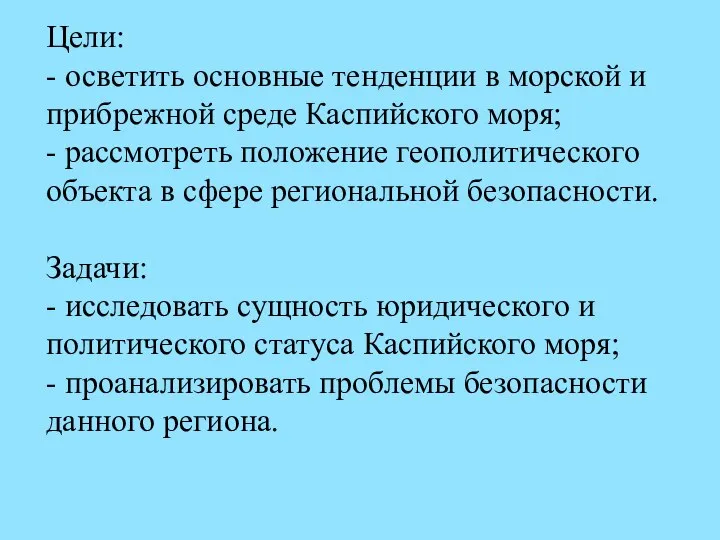 Цели: - осветить основные тенденции в морской и прибрежной среде Каспийского моря;