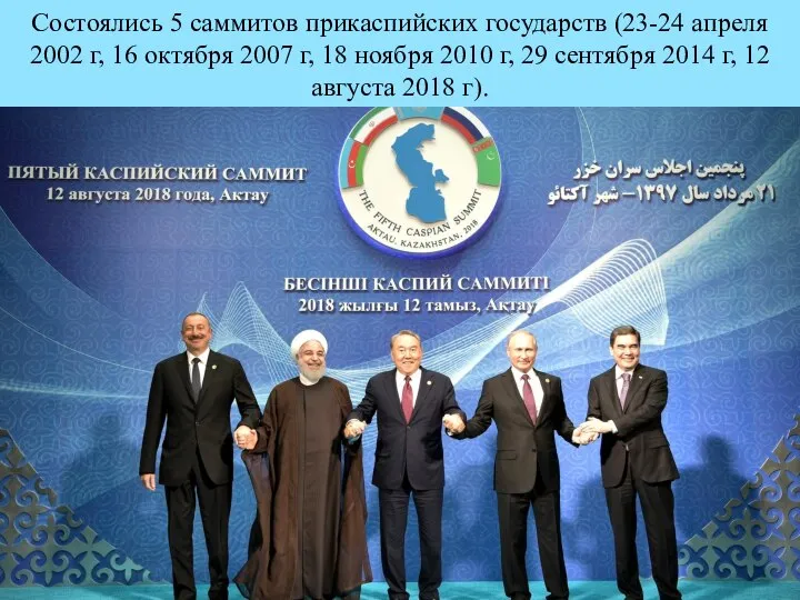 Состоялись 5 саммитов прикаспийских государств (23-24 апреля 2002 г, 16 октября 2007
