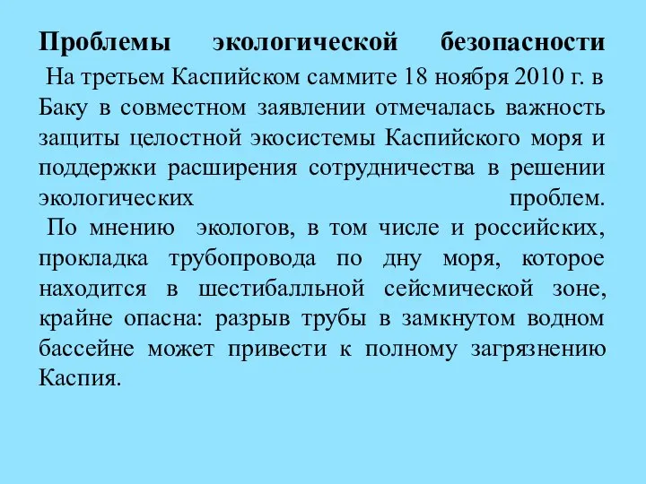 Проблемы экологической безопасности На третьем Каспийском саммите 18 ноября 2010 г. в