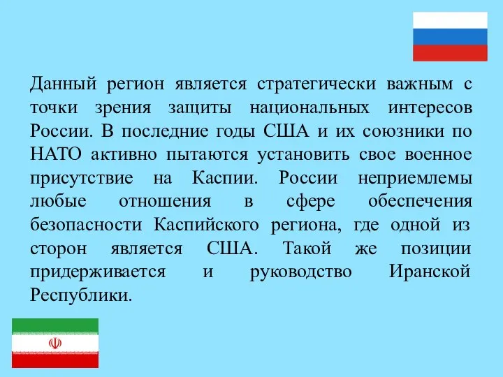 Данный регион является стратегически важным с точки зрения защиты национальных интересов России.