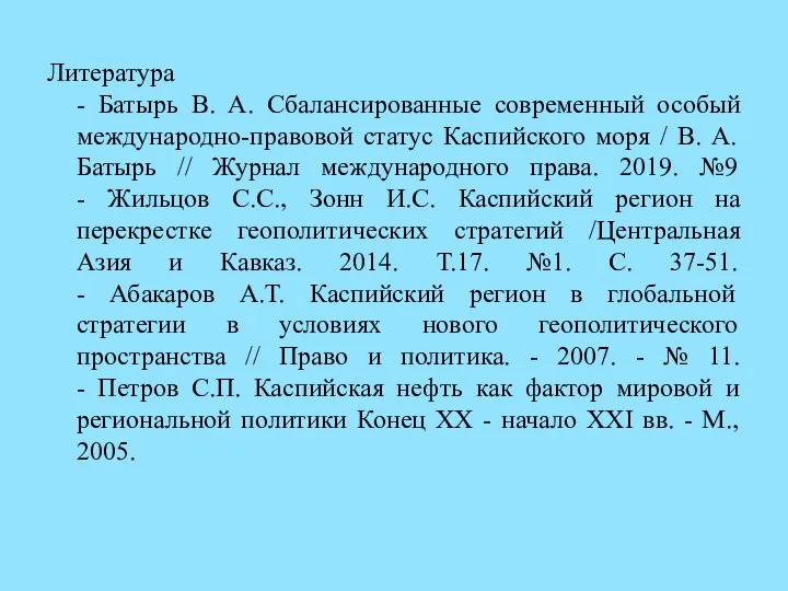 Литература - Батырь В. А. Сбалансированные современный особый международно-правовой статус Каспийского моря