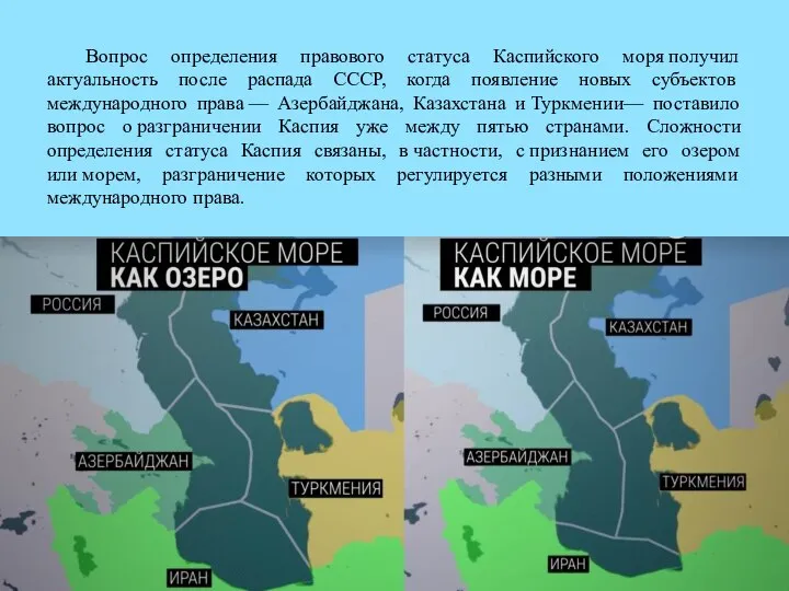 Вопрос определения правового статуса Каспийского моря получил актуальность после распада СССР, когда