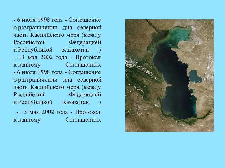 - 6 июля 1998 года - Соглашение о разграничении дна северной части