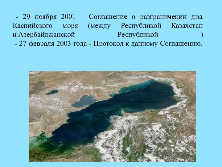 - 29 ноября 2001 – Соглашение о разграничении дна Каспийского моря (между