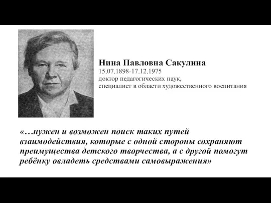 Нина Павловна Сакулина 15.07.1898-17.12.1975 доктор педагогических наук, специалист в области художественного воспитания