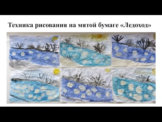 Техника рисования на мятой бумаге «Ледоход»