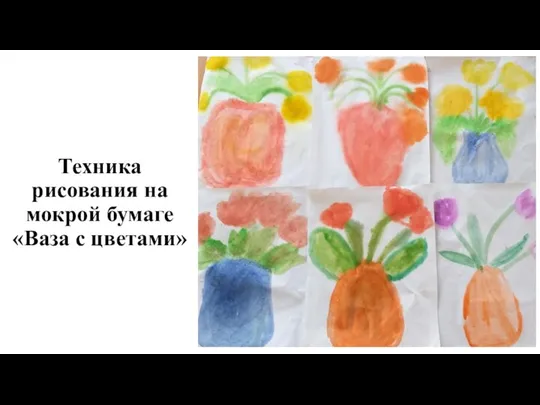 Техника рисования на мокрой бумаге «Ваза с цветами»
