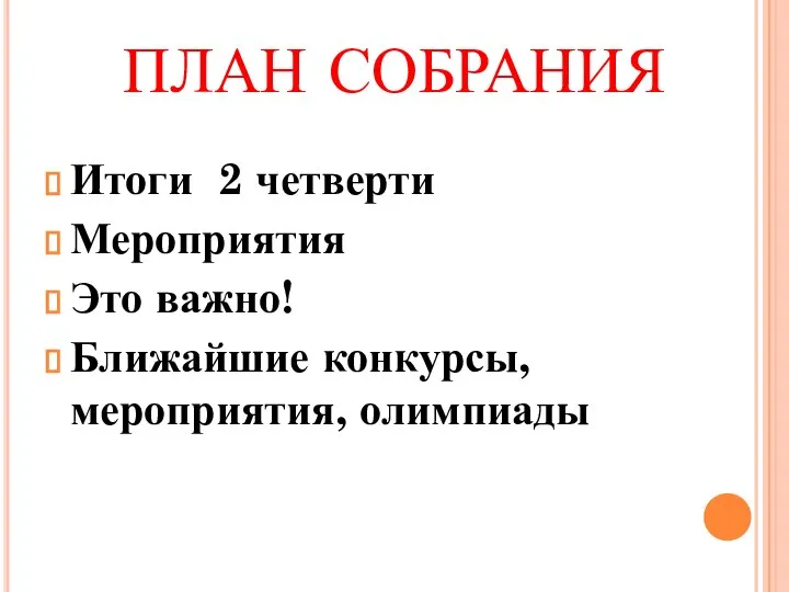 ПЛАН СОБРАНИЯ Итоги 2 четверти Мероприятия Это важно! Ближайшие конкурсы, мероприятия, олимпиады