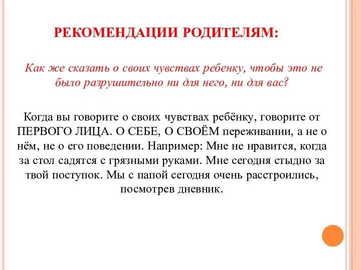 РЕКОМЕНДАЦИИ РОДИТЕЛЯМ: Как же сказать о своих чувствах ребенку, чтобы это не