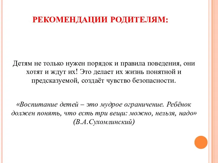 РЕКОМЕНДАЦИИ РОДИТЕЛЯМ: Детям не только нужен порядок и правила поведения, они хотят