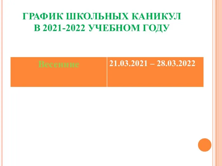 ГРАФИК ШКОЛЬНЫХ КАНИКУЛ В 2021-2022 УЧЕБНОМ ГОДУ