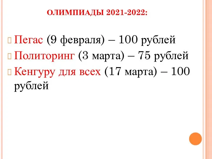 ОЛИМПИАДЫ 2021-2022: Пегас (9 февраля) – 100 рублей Политоринг (3 марта) –
