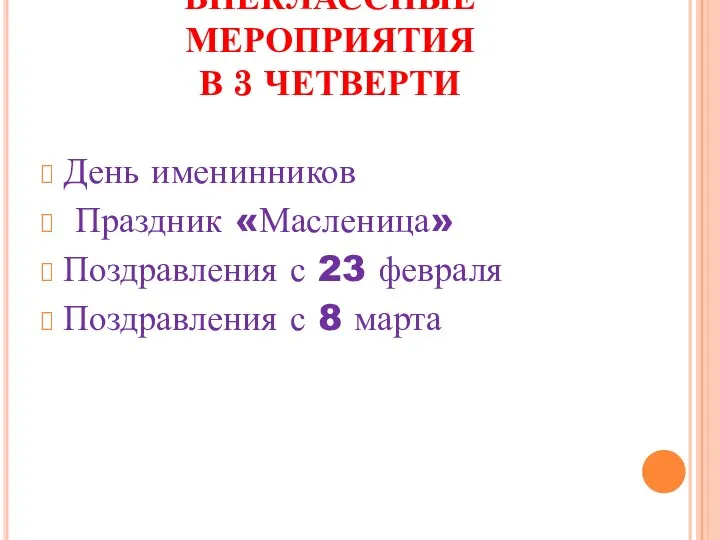 ВНЕКЛАССНЫЕ МЕРОПРИЯТИЯ В 3 ЧЕТВЕРТИ День именинников Праздник «Масленица» Поздравления с 23